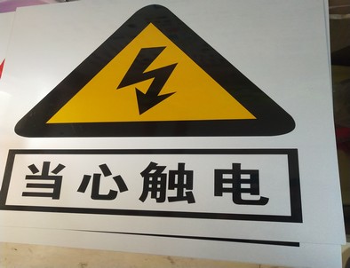 萍乡电力煤矿标牌厂家